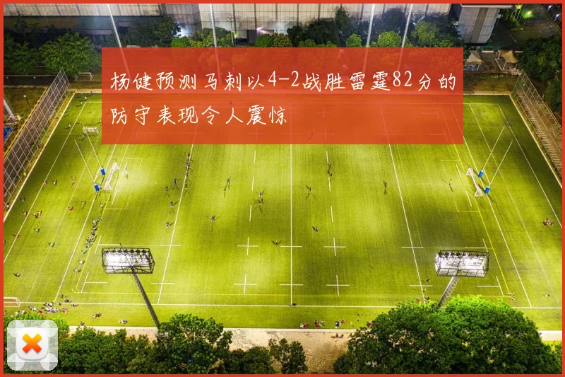 杨健预测马刺以4-2战胜雷霆82分的防守表现令人震惊