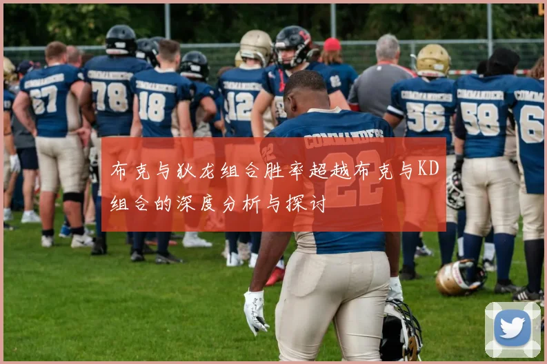 布克与狄龙组合胜率超越布克与KD组合的深度分析与探讨