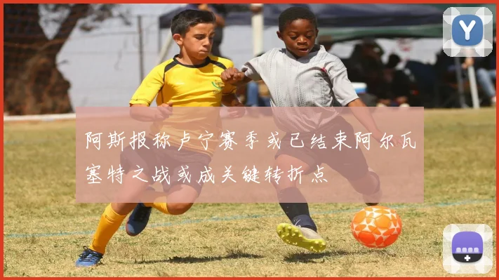 阿斯报称卢宁赛季或已结束阿尔瓦塞特之战或成关键转折点
