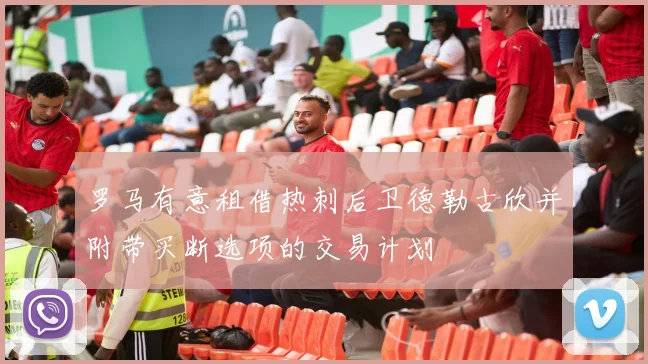罗马有意租借热刺后卫德勒古欣并附带买断选项的交易计划