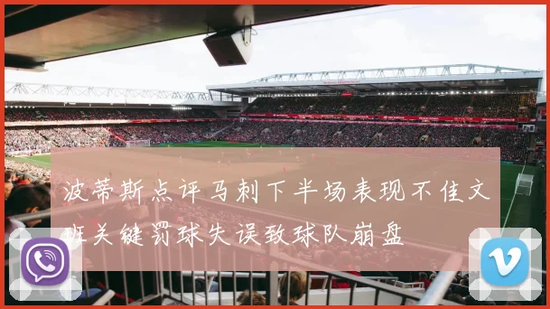 波蒂斯点评马刺下半场表现不佳文班关键罚球失误致球队崩盘