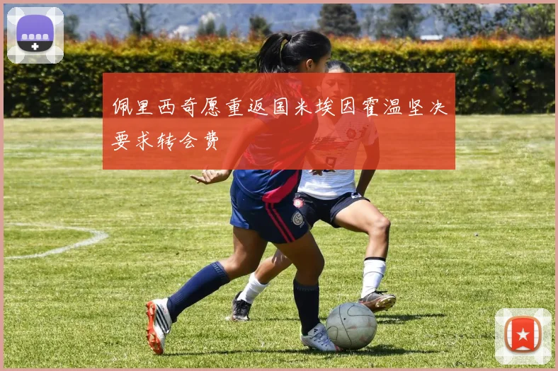 佩里西奇愿重返国米埃因霍温坚决要求转会费